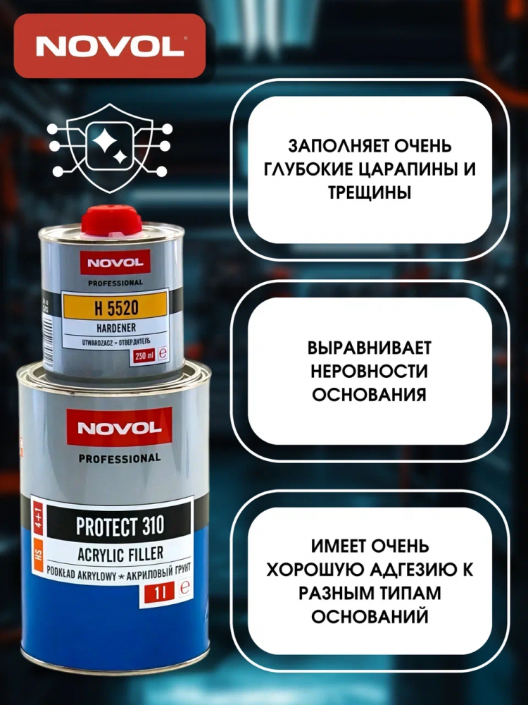 NOVOL/НОВОЛ Грунт акрил 4+1 HS PROTECT 310 серый 1л+0.25л (5520) 37111