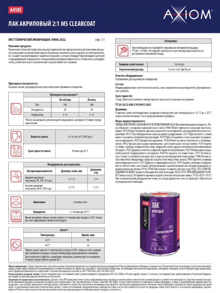 AXIOM/АКСИОМ Лак акриловый 2:1 MS CLEARCOAT 1л А4185 + отв 0,5л А4185Н
