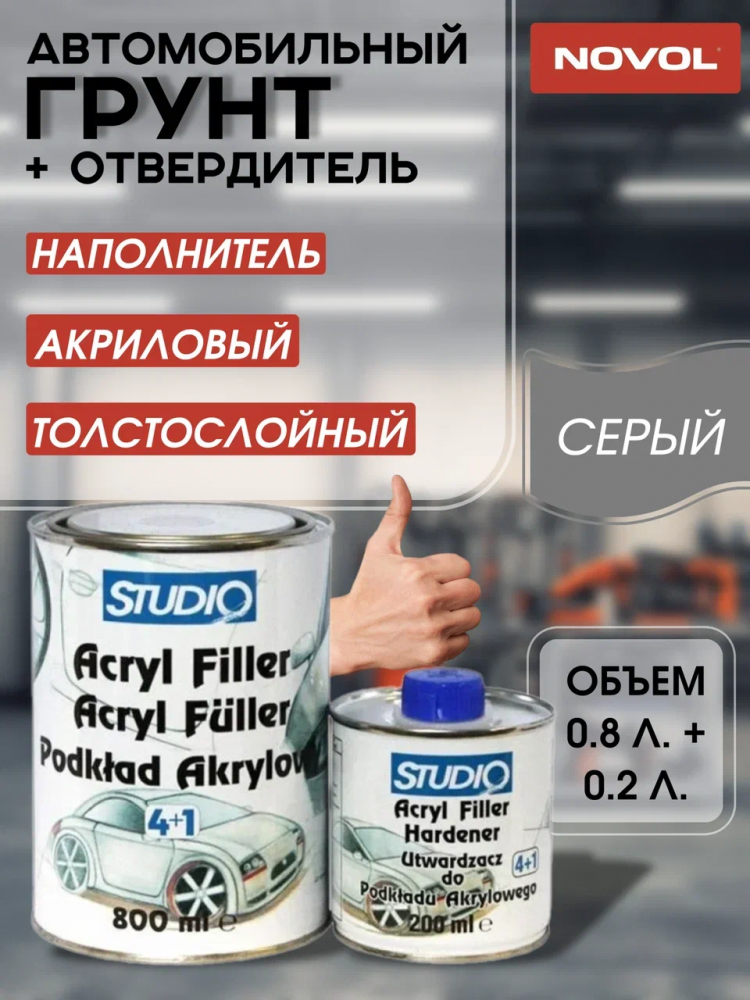 NOVOL/НОВОЛ Грунт акрил 4+1 HS СТУДИО Серый (0.8+0.2) 77777