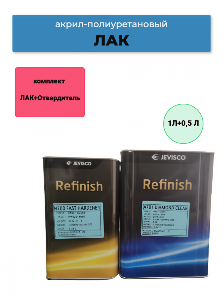 JEVISCO/ДЖЕВИСКО Лак 2:1 люкс A701 Diamond 1л (20-1s ) + Отв 2:1 люкс H700 0.5л (20-2sF)
