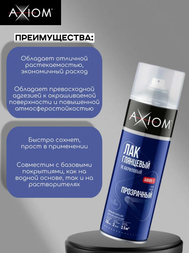 AXIOM/АКСИОМ Лак акриловый глянцевый а/э 0,65л А9685-1