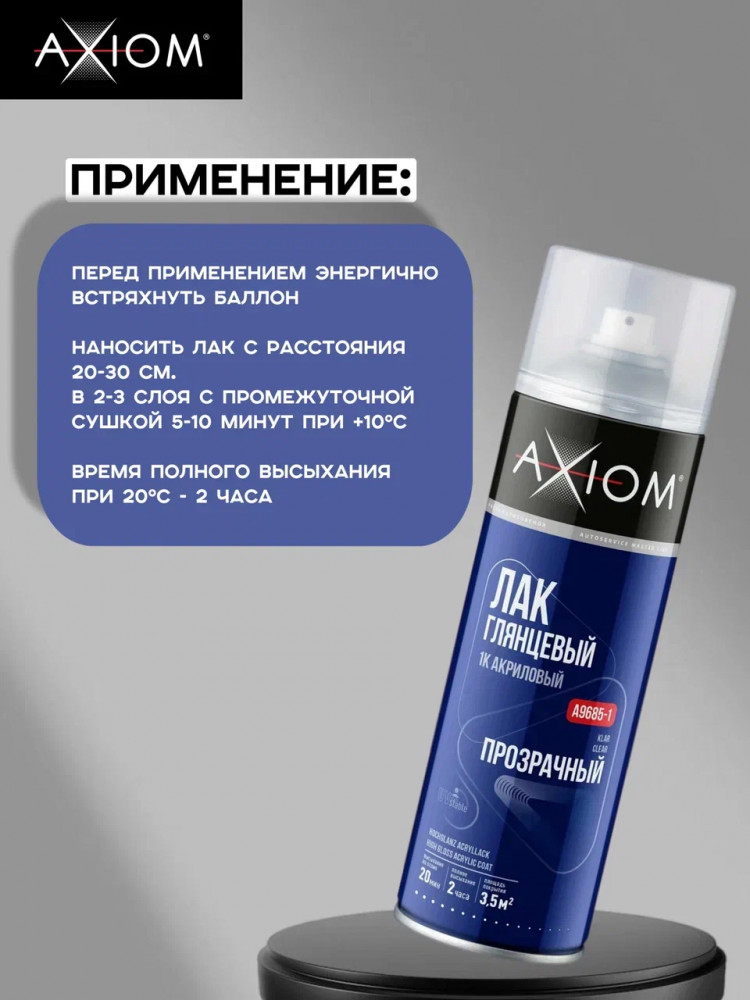 AXIOM/АКСИОМ Лак акриловый глянцевый а/э 0,65л А9685-1