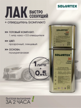 SOLVATEX 30 Лак прозрачный Express CLEARCOAT 1л+0,5л отвердитель