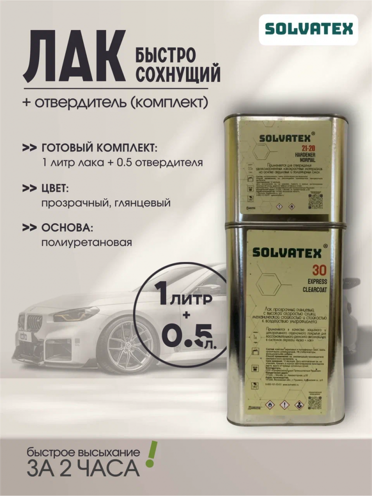 SOLVATEX 30 Лак прозрачный Express CLEARCOAT 1л+0,5л отвердитель