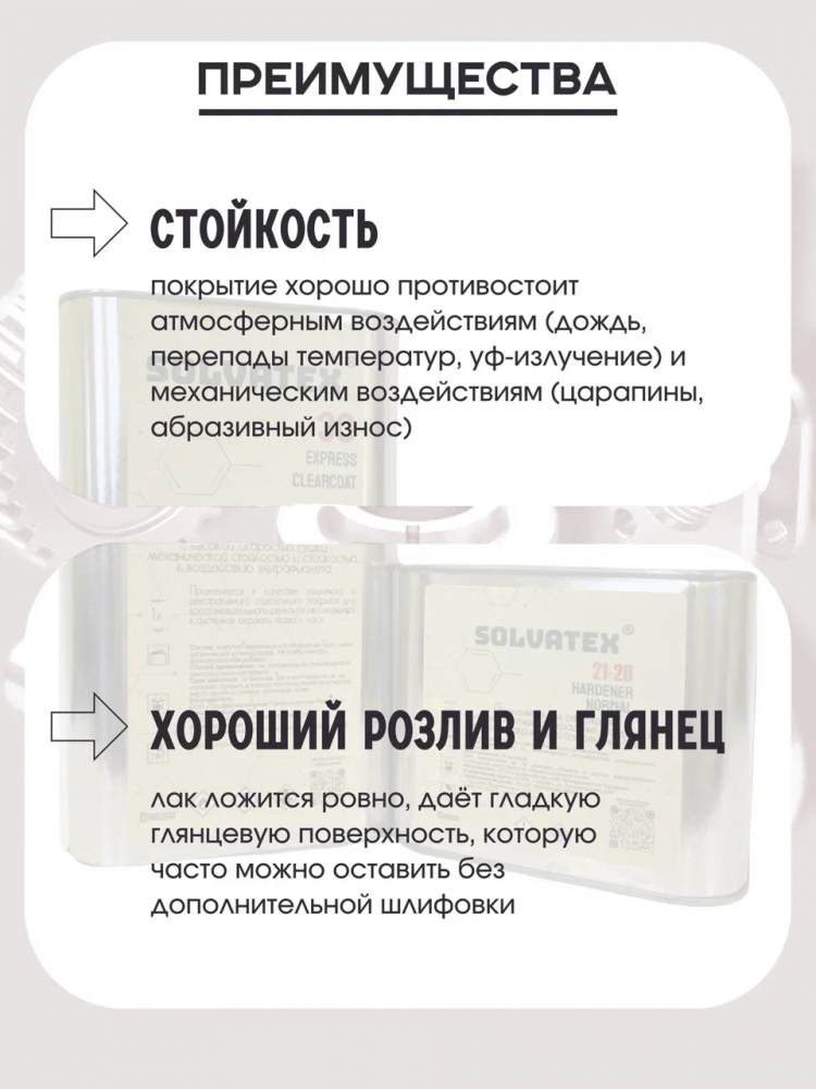 SOLVATEX 30 Лак прозрачный Express CLEARCOAT 1л+0,5л отвердитель