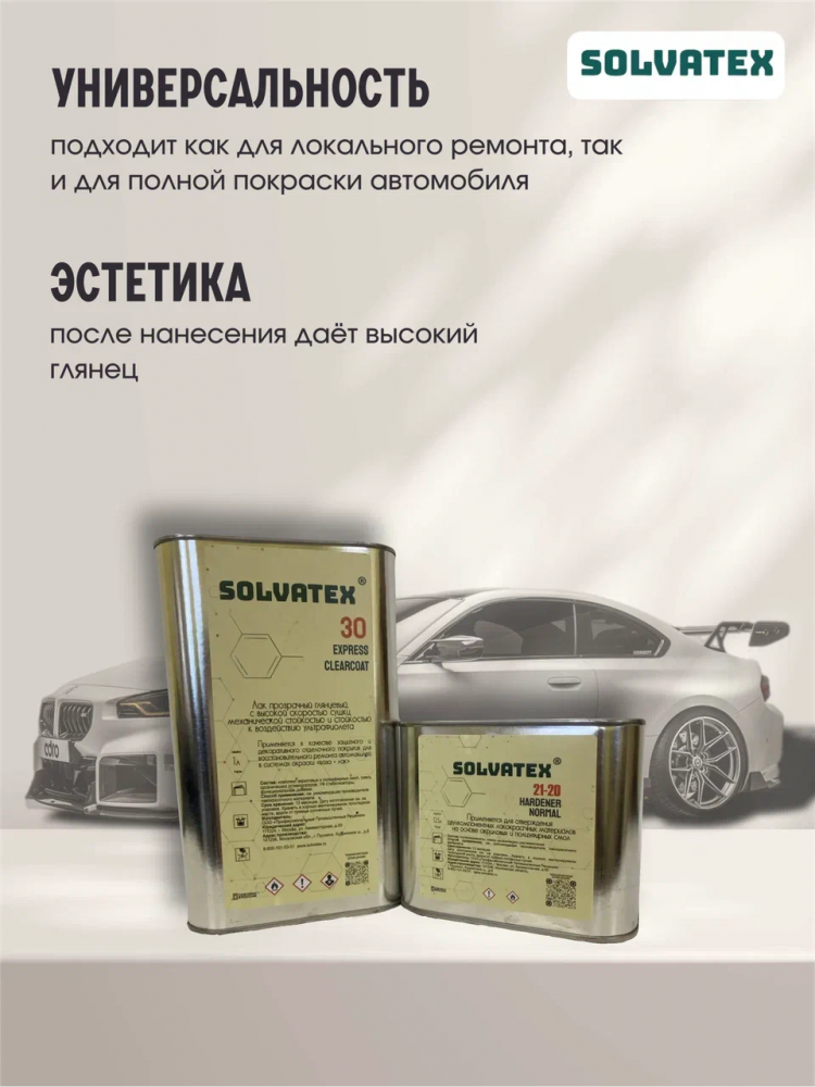 SOLVATEX 30 Лак прозрачный Express CLEARCOAT 1л+0,5л отвердитель