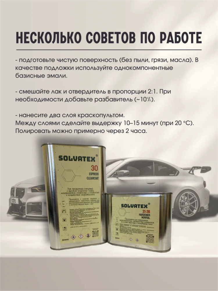 SOLVATEX 30 Лак прозрачный Express CLEARCOAT 1л+0,5л отвердитель