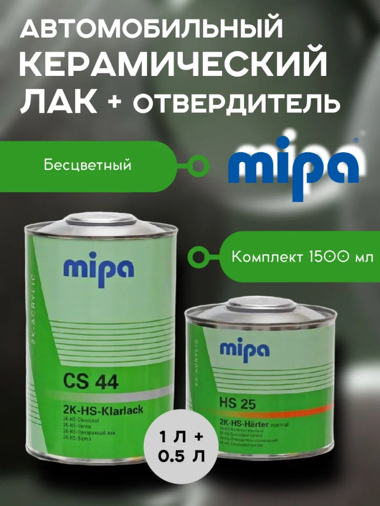 MIPA/МИПА Лак 2К HS Klarklak CS44 керамический 1л+отв HS-25 0,5л 232110000