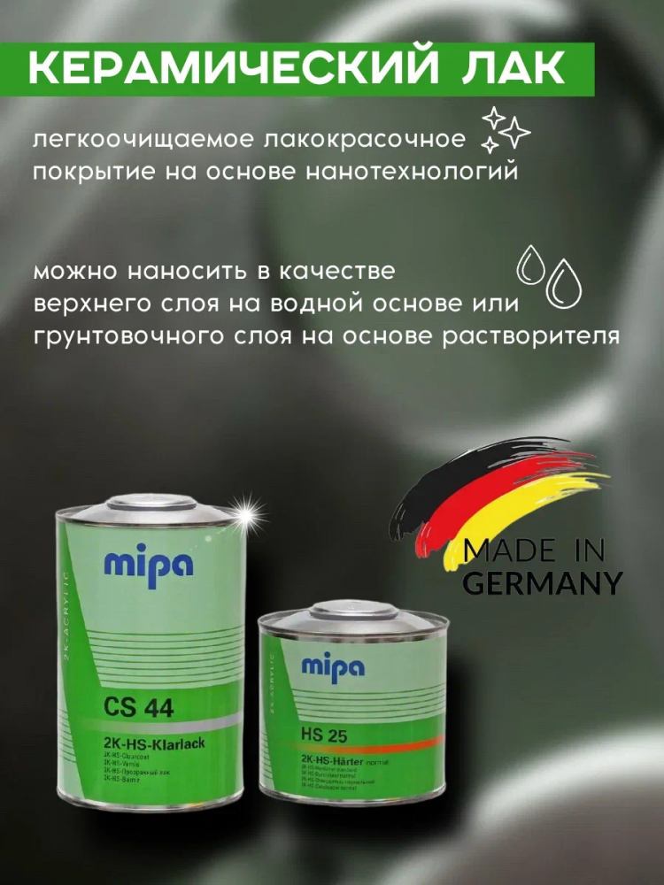 MIPA/МИПА Лак 2К HS Klarklak CS44 керамический 1л+отв HS-25 0,5л 232110000