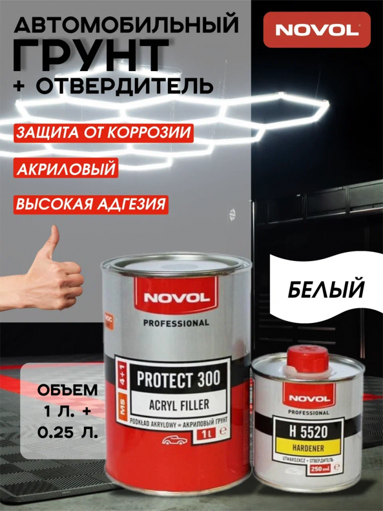 NOVOL/НОВОЛ Грунт акрил 4+1 MS PROTECT 300 белый 1л+0,25л (5520) 37031