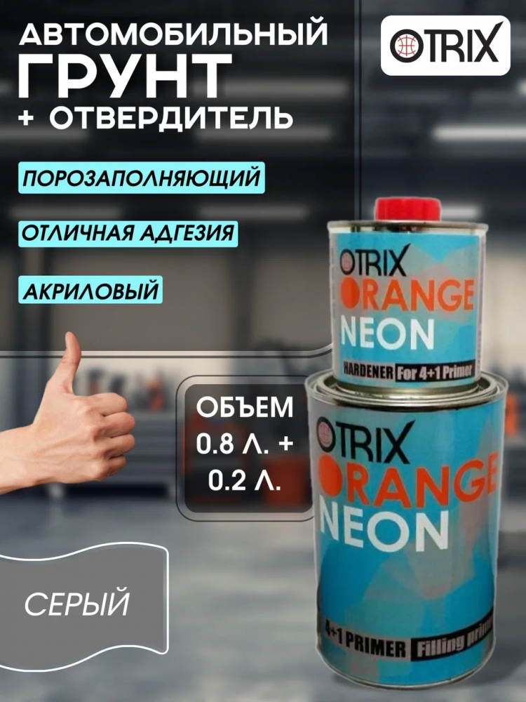 OTRIX/ОТРИКС Грунт 2К акрил 4+1 ORANGE NEON Серый 0,8л+0,2л