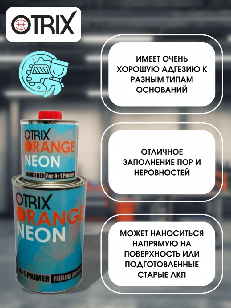 OTRIX/ОТРИКС Грунт 2К акрил 4+1 ORANGE NEON Серый 0,8л+0,2л