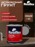 REOFLEX/РЕОФЛЕКС Грунт алкидный 1К 1кг Серый P-01