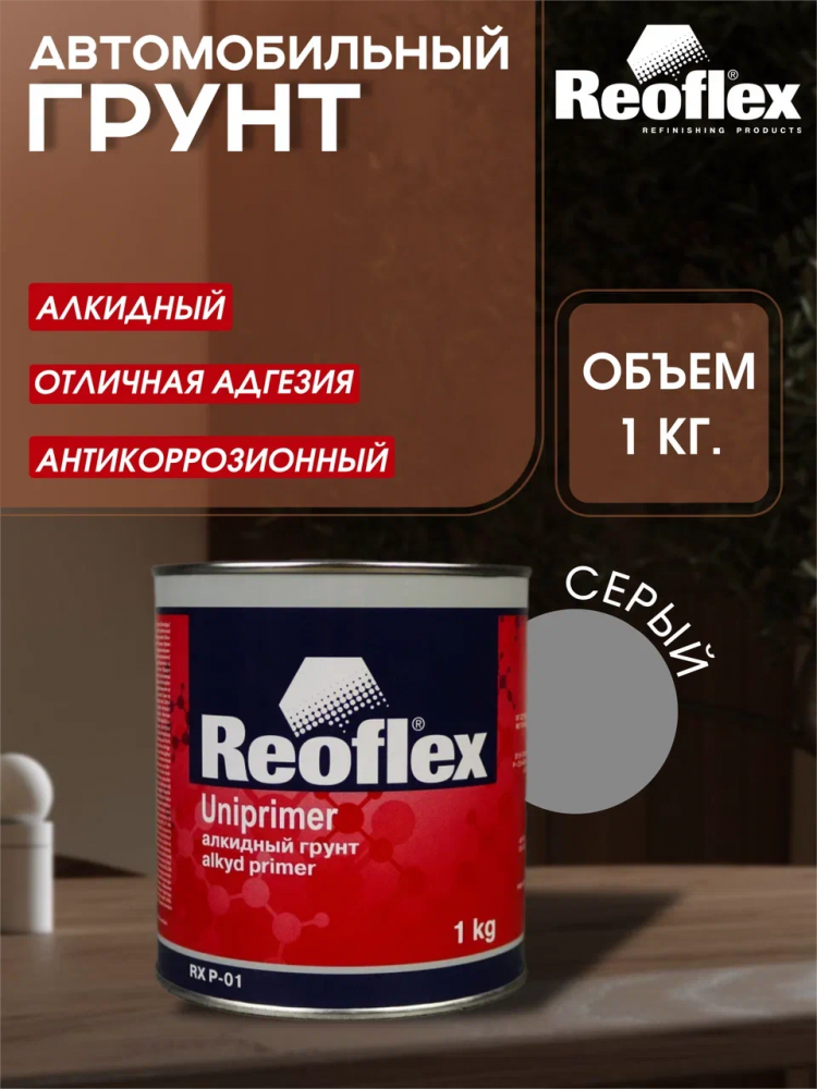 REOFLEX/РЕОФЛЕКС Грунт алкидный 1К 1кг Серый P-01