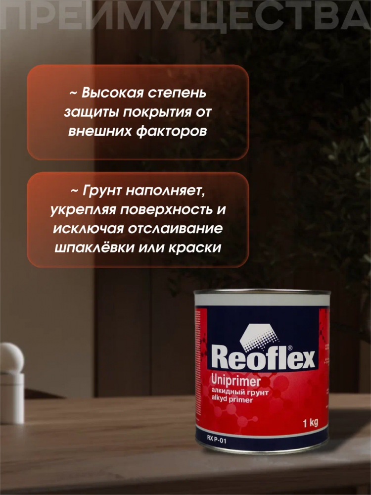 REOFLEX/РЕОФЛЕКС Грунт алкидный 1К 1кг Серый P-01