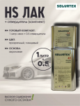 SOLVATEX 40 Лак прозрачный HS CLEARCOAT 1л+0,5 отвердитель