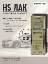 SOLVATEX 40 Лак прозрачный HS CLEARCOAT 1л+0,5 отвердитель