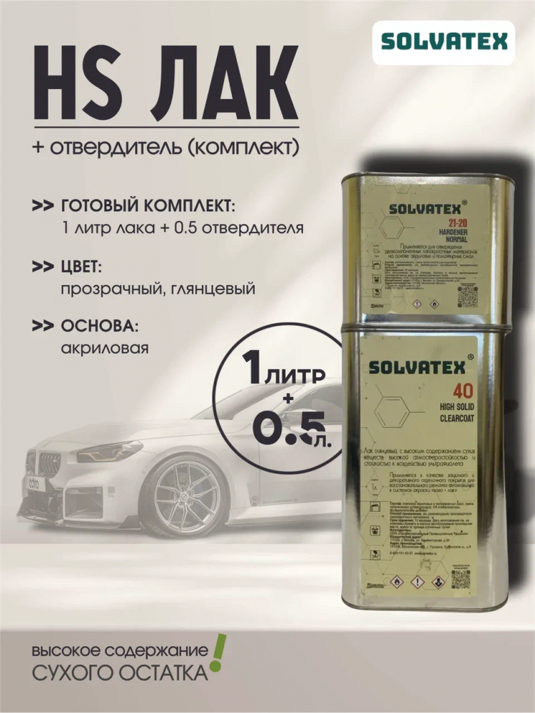 SOLVATEX 40 Лак прозрачный HS CLEARCOAT 1л+0,5 отвердитель