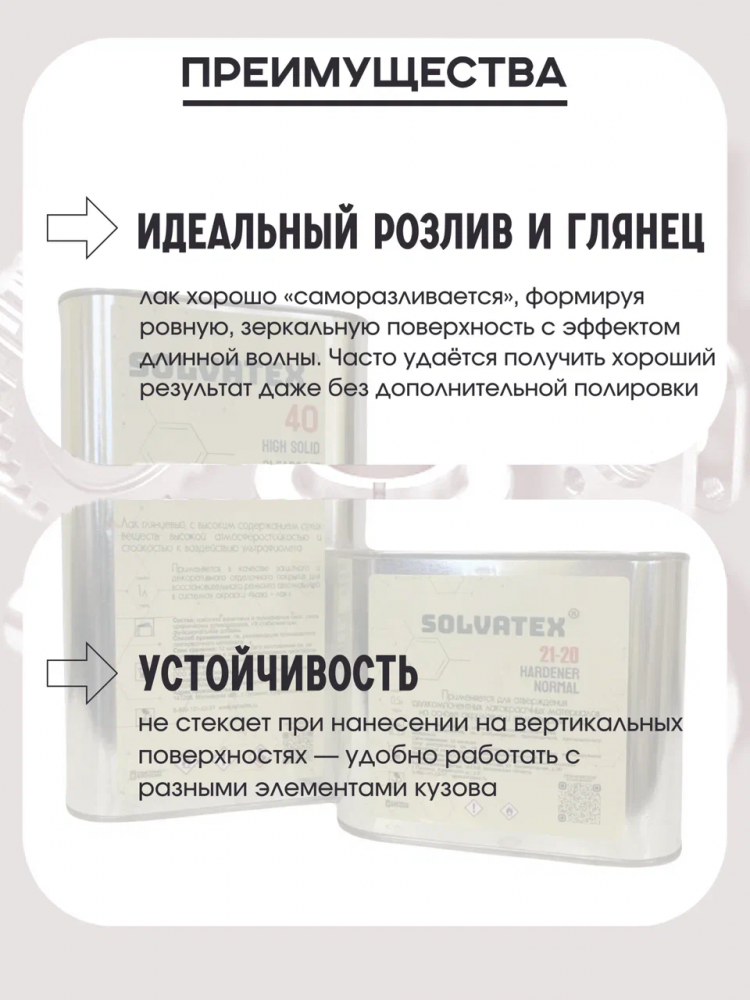 SOLVATEX 40 Лак прозрачный HS CLEARCOAT 1л+0,5 отвердитель