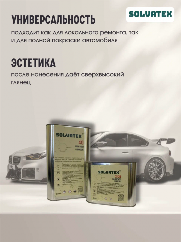 SOLVATEX 40 Лак прозрачный HS CLEARCOAT 1л+0,5 отвердитель