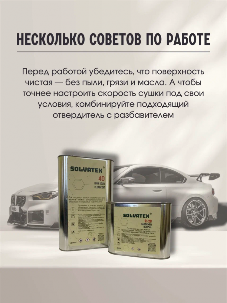 SOLVATEX 40 Лак прозрачный HS CLEARCOAT 1л+0,5 отвердитель