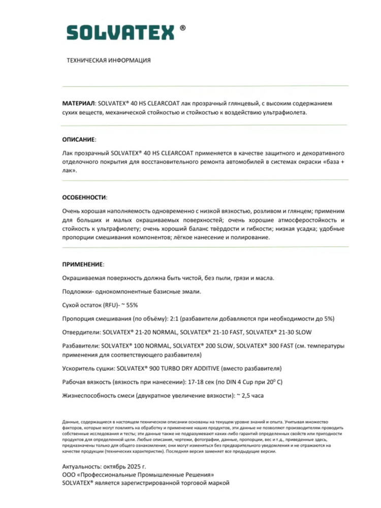 SOLVATEX 40 Лак прозрачный HS CLEARCOAT 1л+0,5 отвердитель
