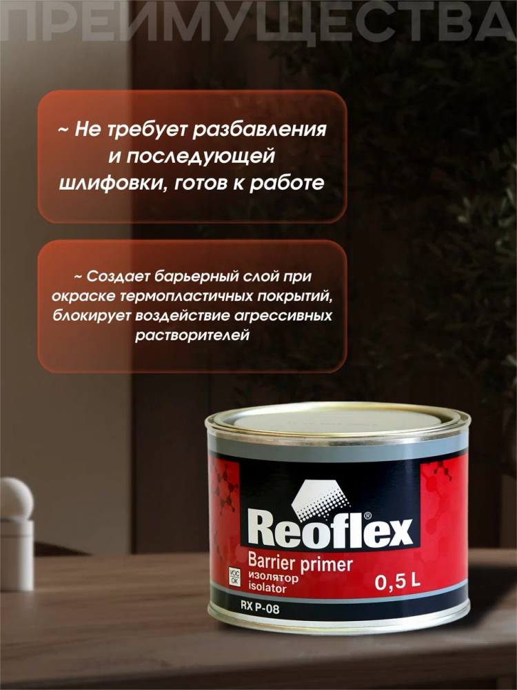 REOFLEX/РЕОФЛЕКС Грунт изолятор 0,5л