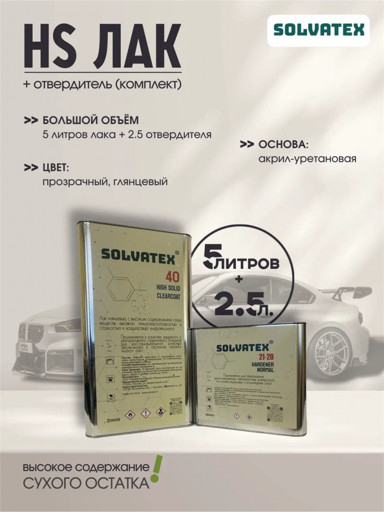 SOLVATEX 40 Лак прозрачный HS CLEARCOAT 5л+2,5л отвердитель