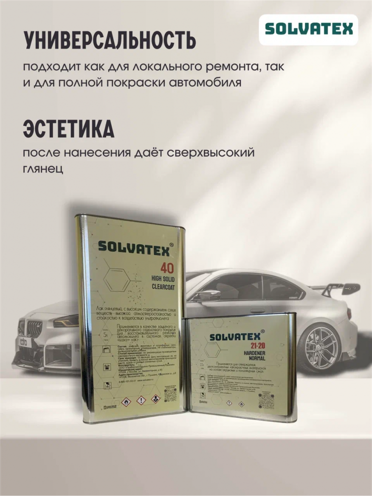 SOLVATEX 40 Лак прозрачный HS CLEARCOAT 5л+2,5л отвердитель