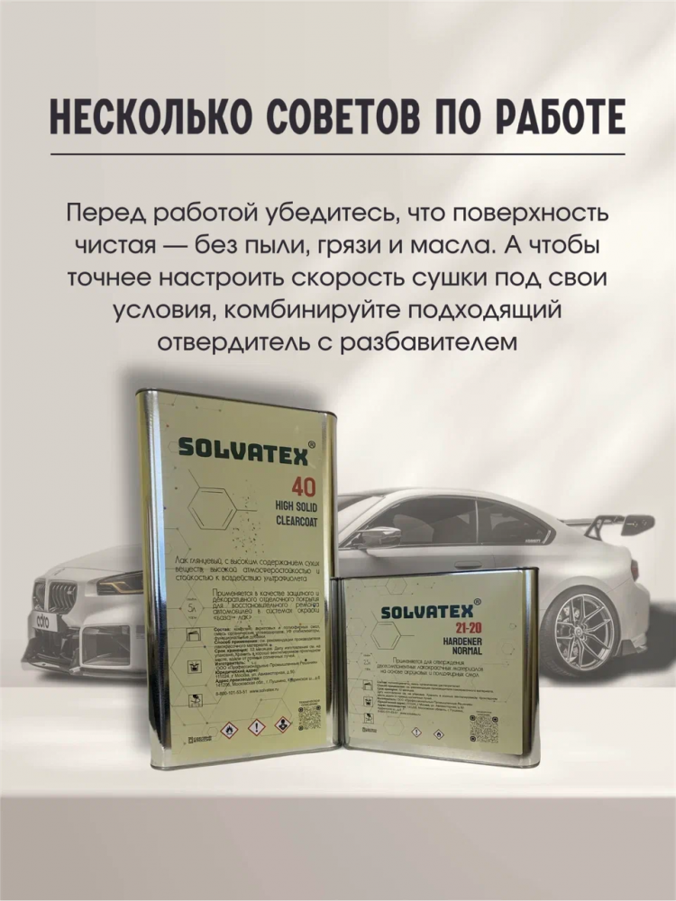 SOLVATEX 40 Лак прозрачный HS CLEARCOAT 5л+2,5л отвердитель