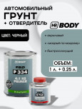 BODY/БОДИ Грунт 334 наполнитель 1л+отвердит H725 0,25 2K черный 1л