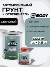 BODY/БОДИ Грунт 334 наполнитель 1л+отвердит H725 0,25 2K черный 1л