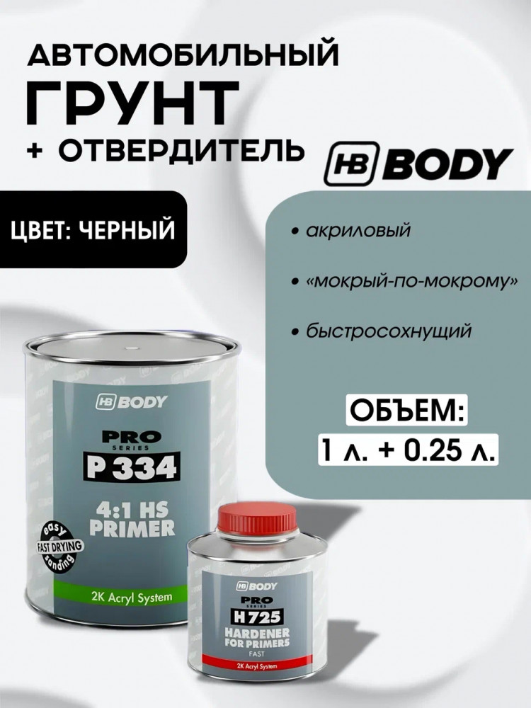 BODY/БОДИ Грунт 334 наполнитель 1л+отвердит H725 0,25 2K черный 1л