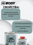 BODY/БОДИ Грунт 334 наполнитель 1л+отвердит H725 0,25 2K черный 1л