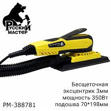 Русский Мастер Машинка орбитальная шлиф. бесщет.70х198мм эксцентрик 3мм 220В BLS-273Q РМ-388781