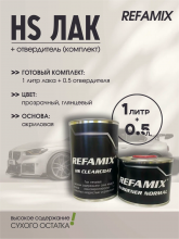 REFAMIX Лак прозрачный HS CLEARCOAT 1л+0,5 отвердитель
