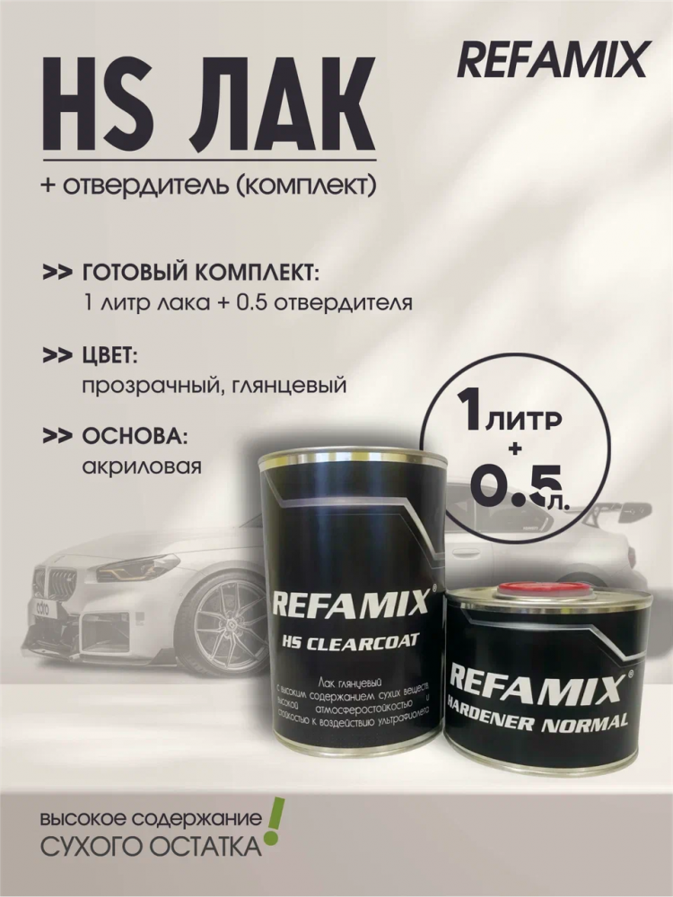 REFAMIX Лак прозрачный HS CLEARCOAT 1л+0,5 отвердитель