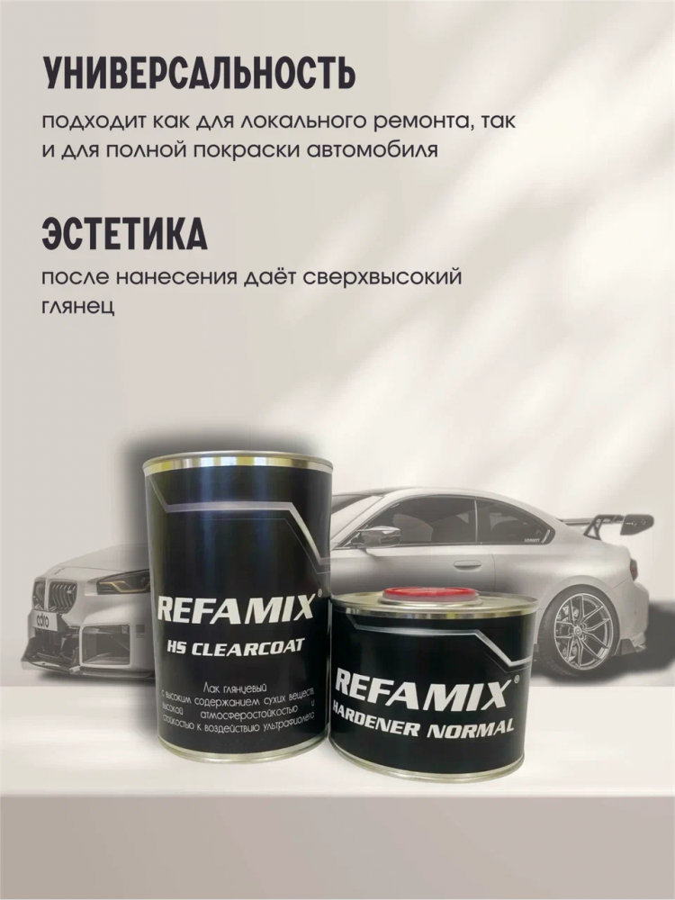 REFAMIX Лак прозрачный HS CLEARCOAT 1л+0,5 отвердитель