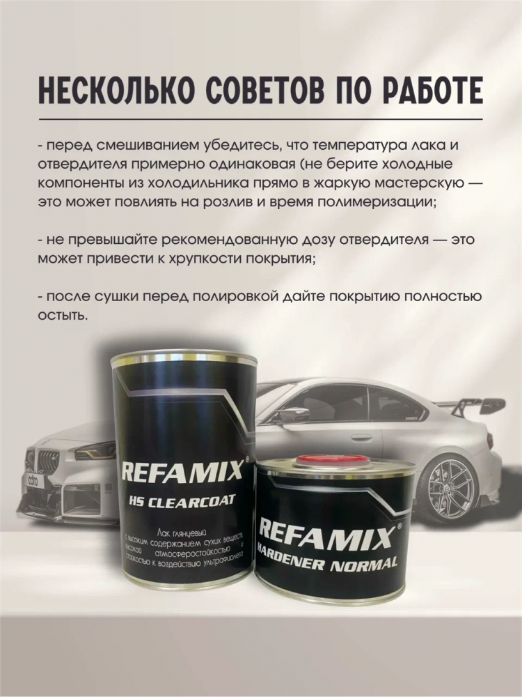 REFAMIX Лак прозрачный HS CLEARCOAT 1л+0,5 отвердитель