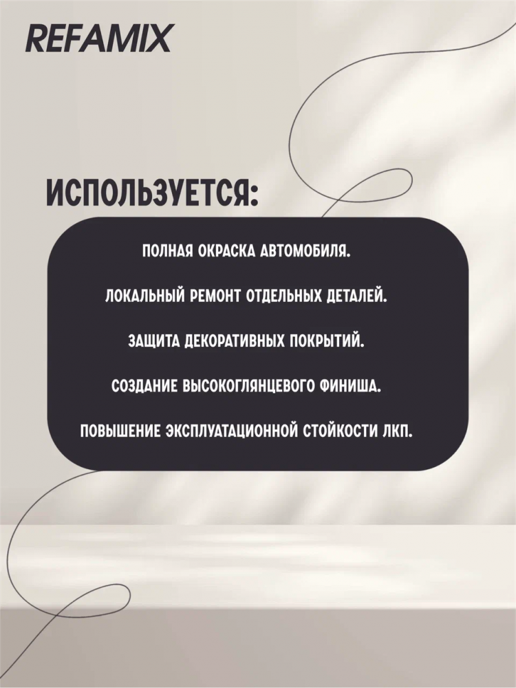 REFAMIX Лак прозрачный HS CLEARCOAT 1л+0,5 отвердитель