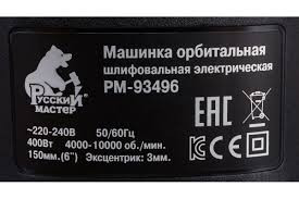 Русский Мастер Машинка орбитальная шлиф. электрич. Multi-hole 150мм ход 3мм 220В 400Вт РМ-93496