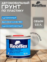 REOFLEX/РЕОФЛЕКС Грунт по пластику 1К прозрачный 0,5л