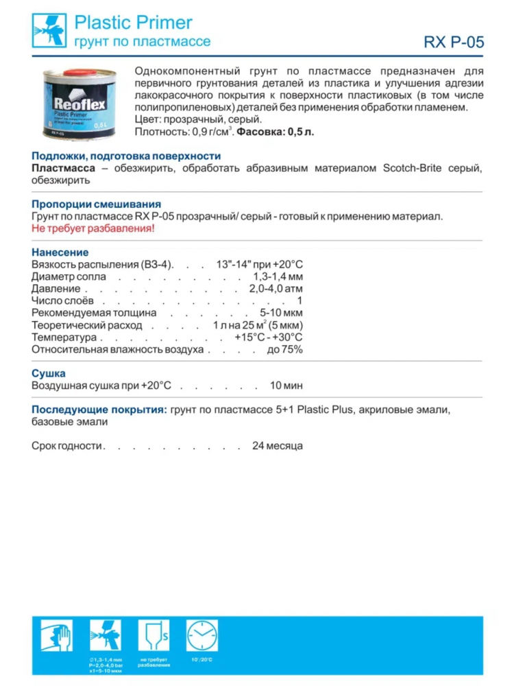 REOFLEX/РЕОФЛЕКС Грунт по пластику 1К прозрачный 0,5л