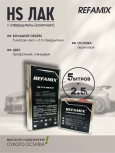 REFAMIX Лак прозрачный HS CLEARCOAT 5л+2,5л отвердитель