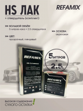 REFAMIX Лак прозрачный HS CLEARCOAT 5л+2,5л отвердитель