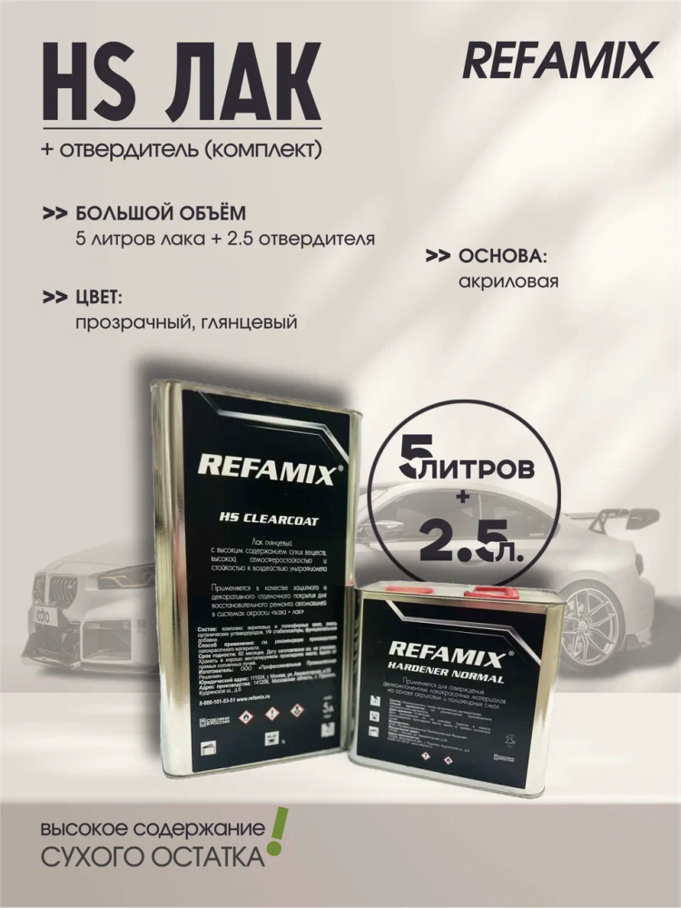 REFAMIX Лак прозрачный HS CLEARCOAT 5л+2,5л отвердитель