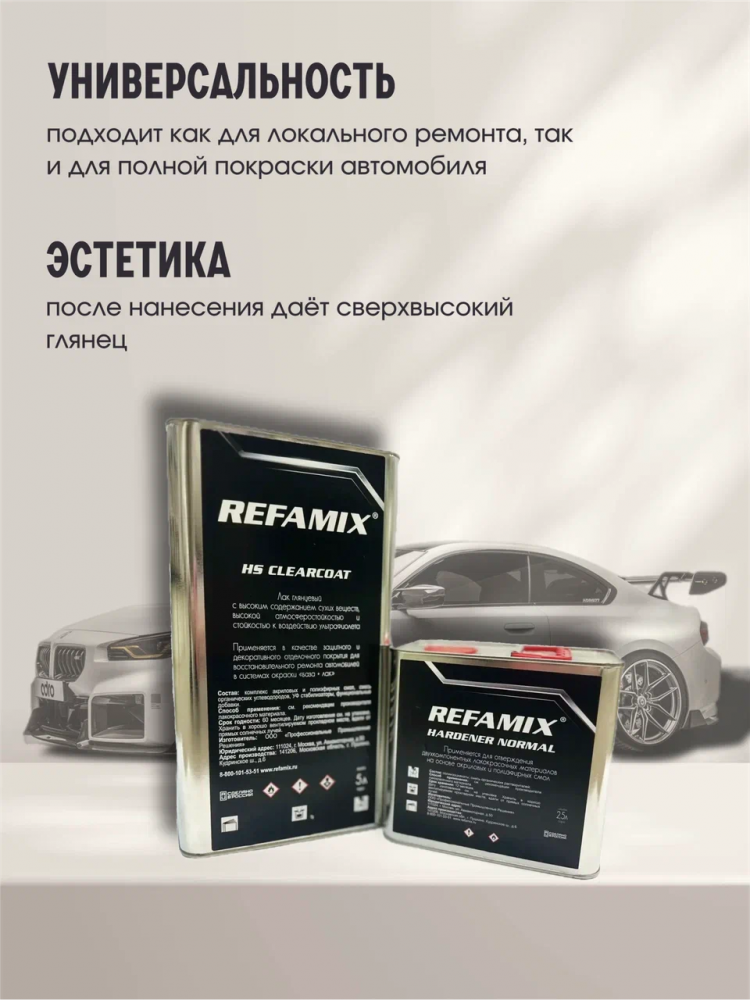 REFAMIX Лак прозрачный HS CLEARCOAT 5л+2,5л отвердитель