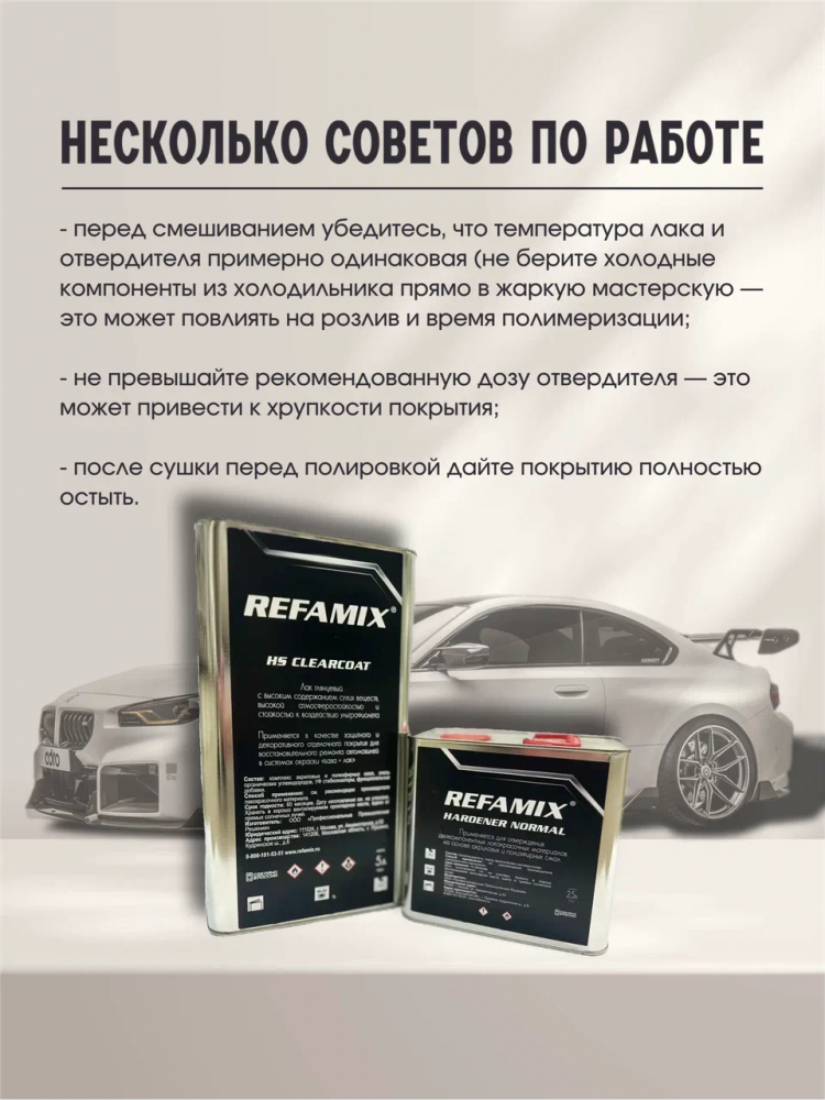 REFAMIX Лак прозрачный HS CLEARCOAT 5л+2,5л отвердитель