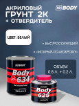 BODY/БОДИ Грунт 634 4+1 белый с отвердителем 625 (0,8+0,2)