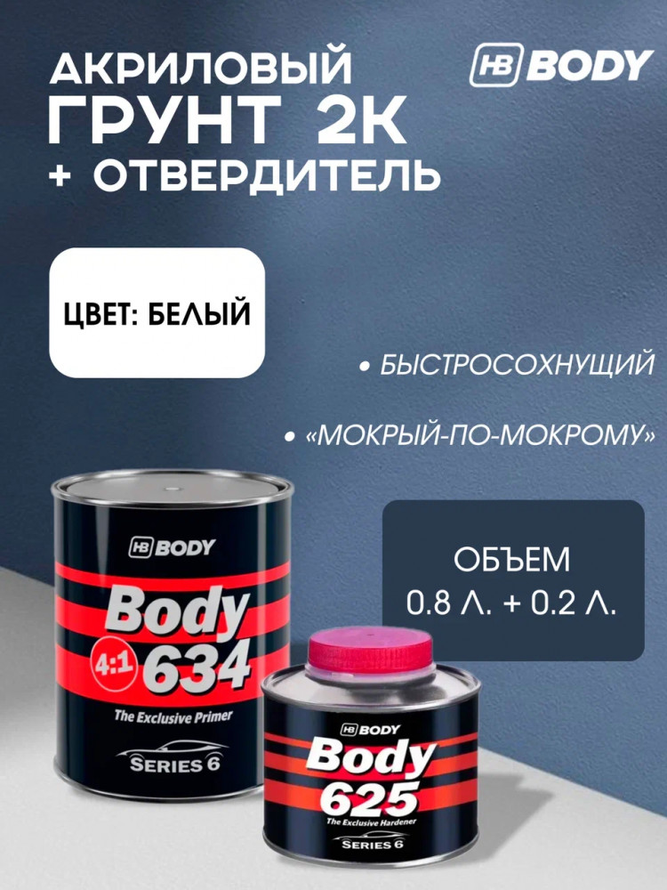 BODY/БОДИ Грунт 634 4+1 белый с отвердителем 625 (0,8+0,2)